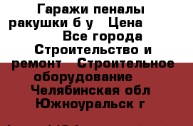Гаражи,пеналы, ракушки б/у › Цена ­ 16 000 - Все города Строительство и ремонт » Строительное оборудование   . Челябинская обл.,Южноуральск г.